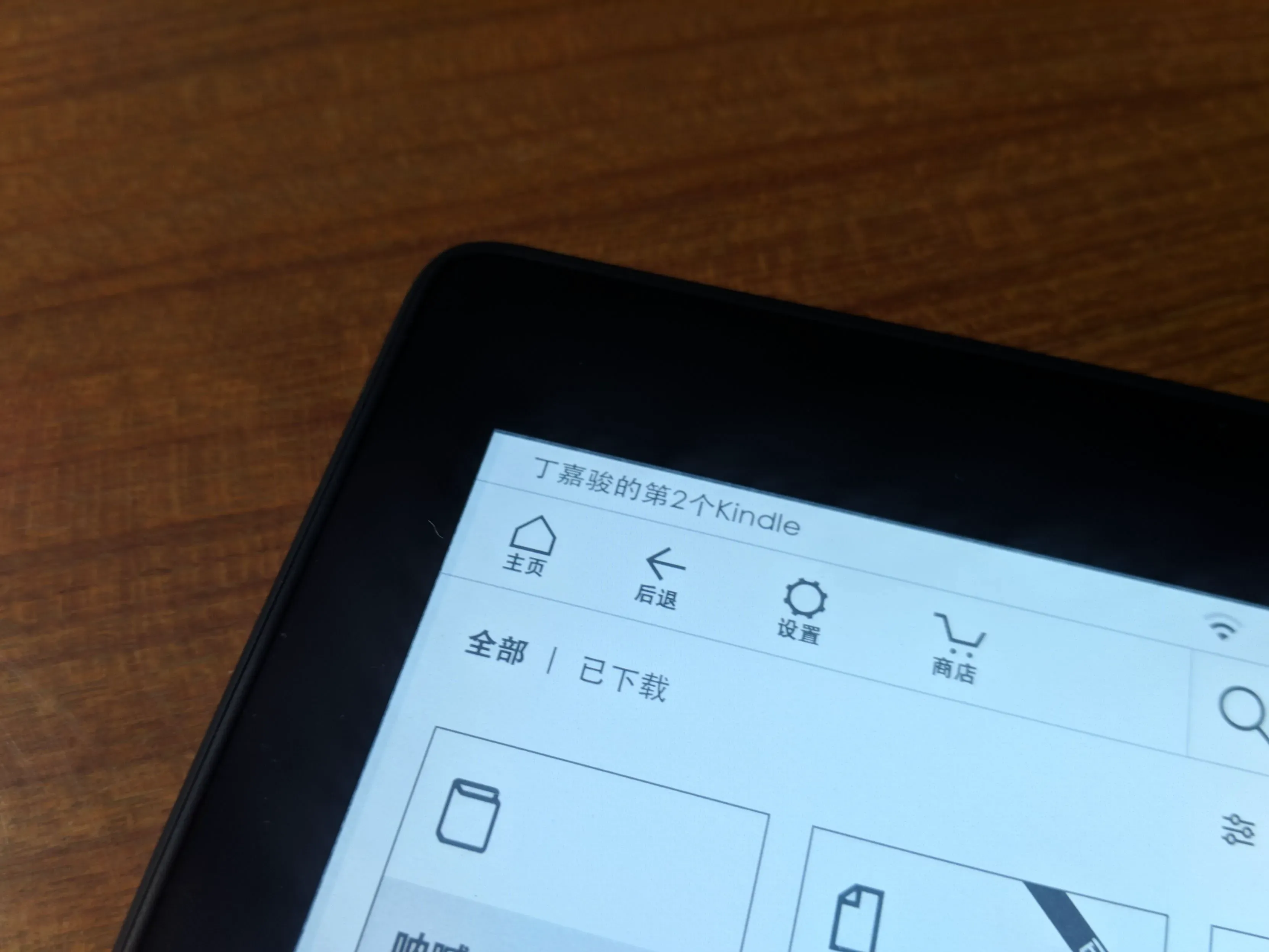 第二个! 主页上显示的默认设备名称是「丁嘉骏的第2个Kindle」。