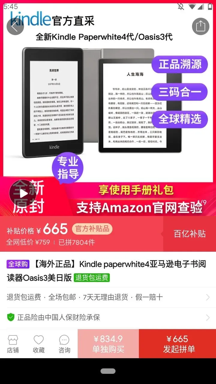 并夕夕 Kindle Paperwhite 4 产品页面,补贴价格为 ¥665